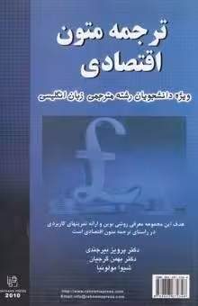 کتاب ترجمه متون اقتصادی