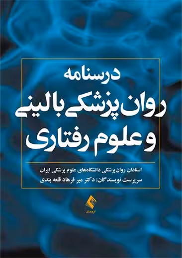درسنامه روان پزشکی بالینی و علوم رفتاری استادان روان پزشکی ارجمند