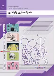 کتاب درسی متحرک سازی رایانه ای پایه دوازدهم