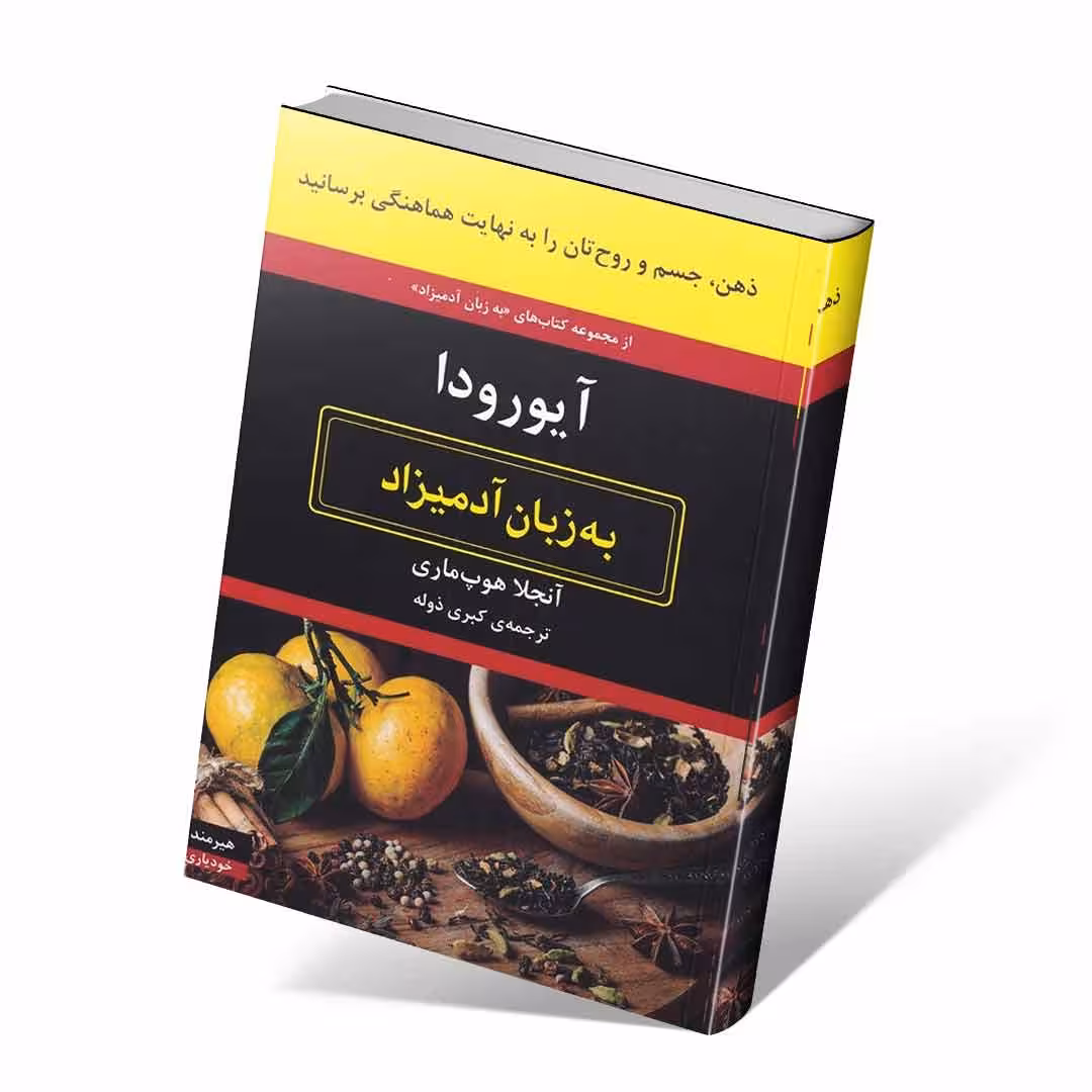 آیورودا به زبان آدمیزاد