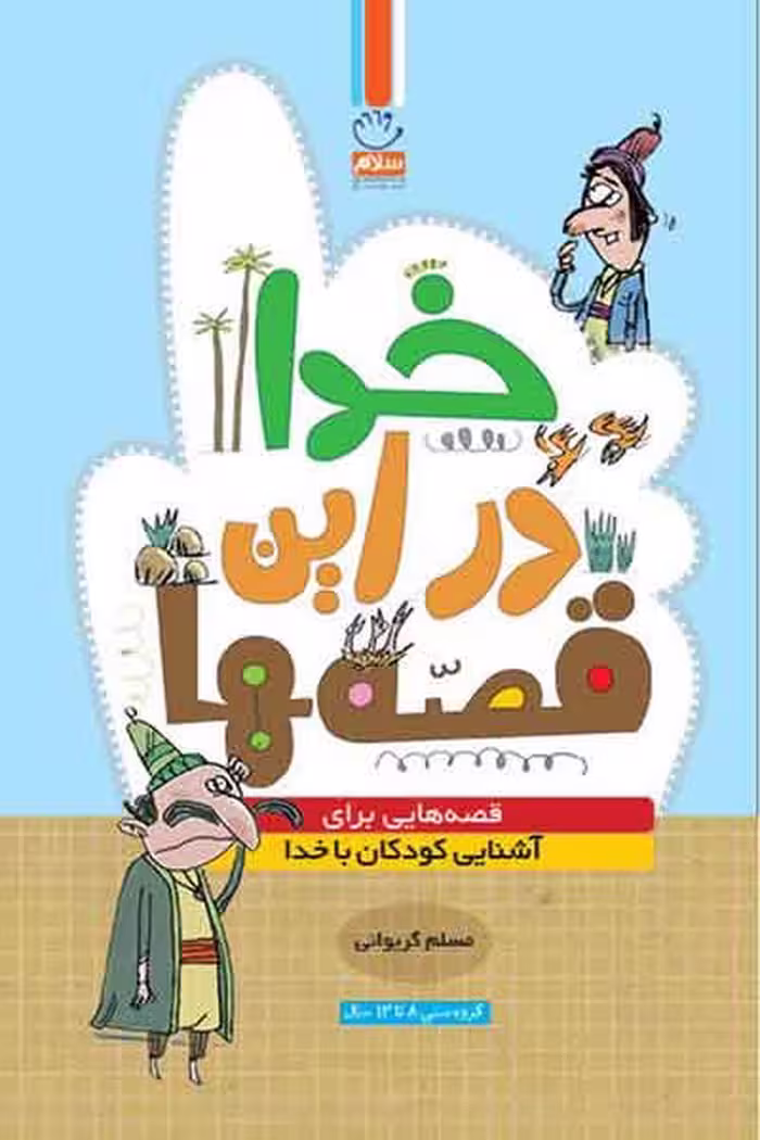 کتاب "خدا در این قصه‌ها" نوشته مسلم گریوانی