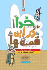 کتاب "خدا در این قصه‌ها" نوشته مسلم گریوانی