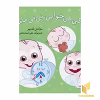 کتاب پس کی میخوابی نی نی مامانی اثر مژگان کلهر نشر شهرقلم