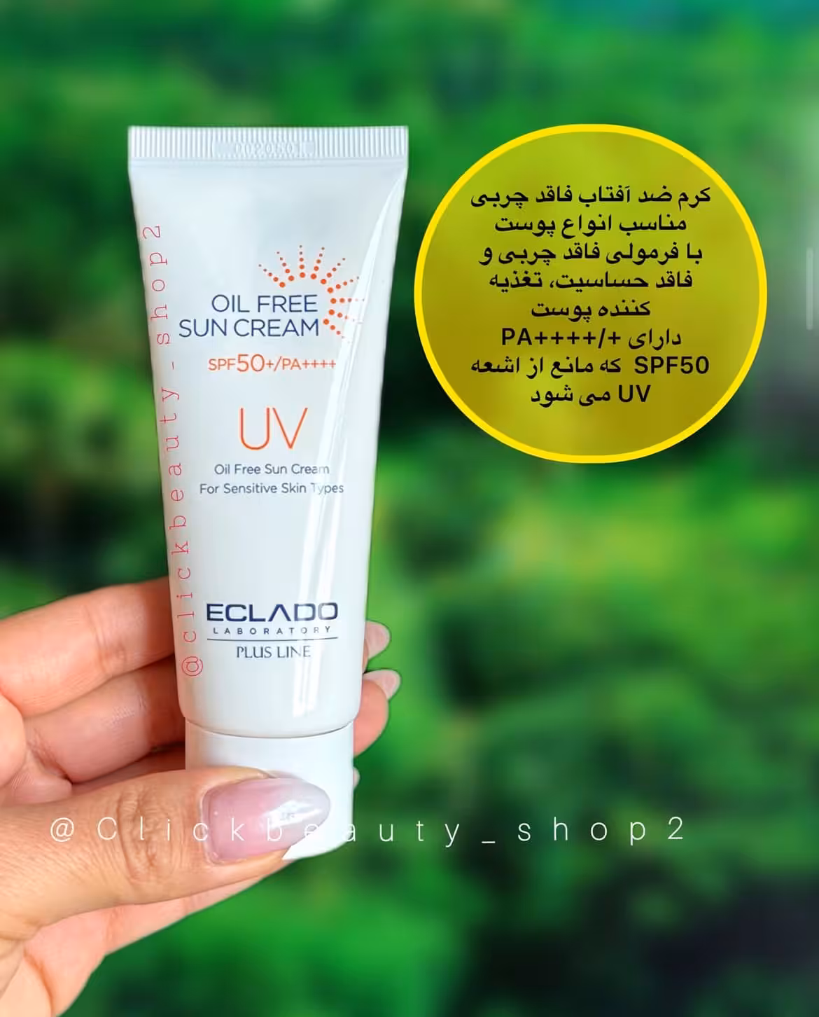 کرم ضد آفتاب فاقد چربی اکلادو eclado