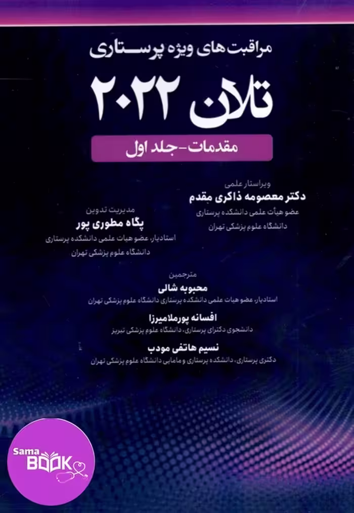 مراقبت های ویژه پرستاری تلان 2022 جلد اول مقدمات