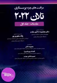 مراقبت های ویژه پرستاری تلان 2022 جلد اول مقدمات