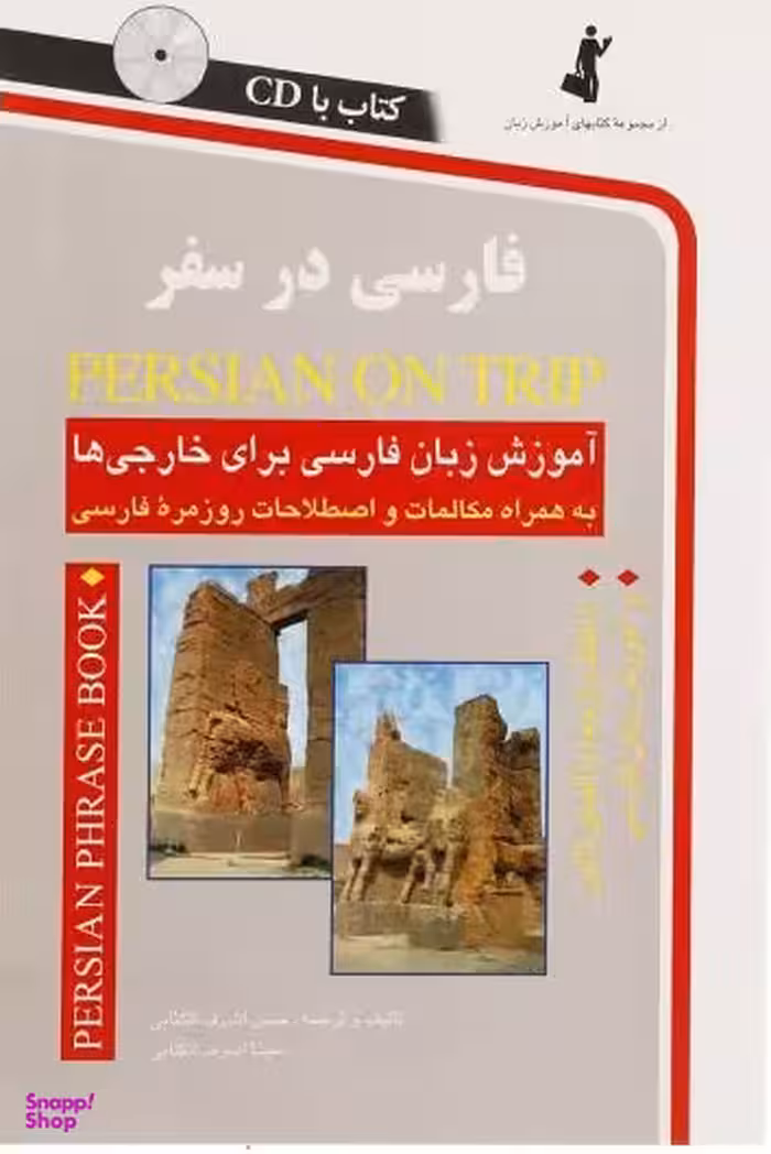 کتاب فارسی در سفر اثر حسن اشرف الکتابی انتشارات استاندارد به همراه سی دی