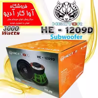 ساب ووفر 12 اینچ هکتور مدل Hector HE-1209D