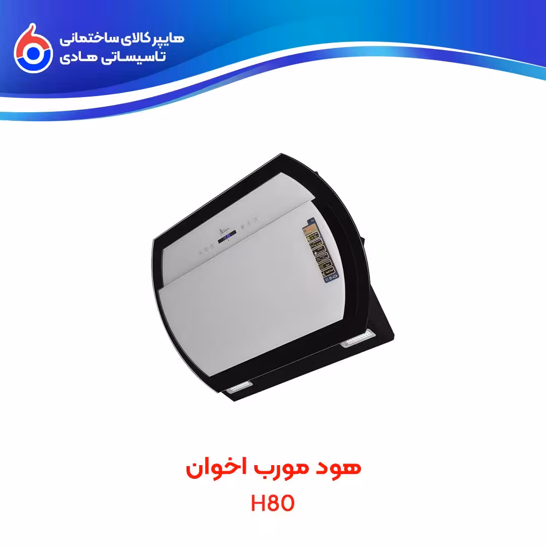 هود شیشه مشکی و سفید H80 اخوان