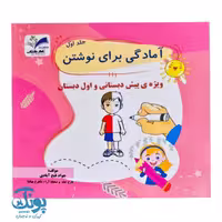 کتاب آمادگی برای نوشتن جلد اول تاک