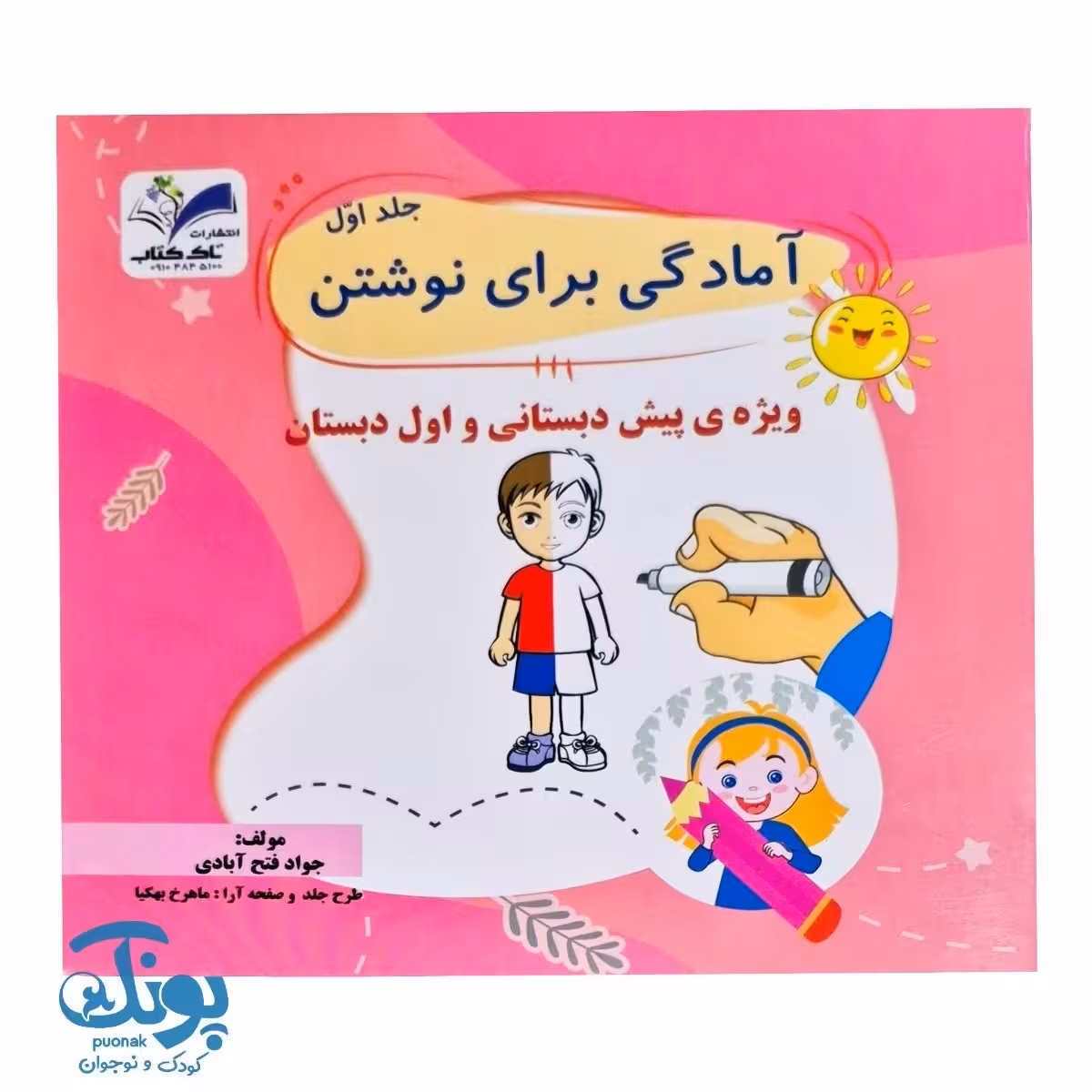 کتاب آمادگی برای نوشتن جلد اول تاک