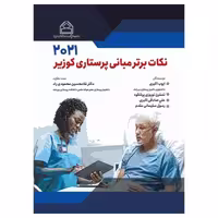 کتاب نکات برتر مبانی پرستاری کوزیر 2021