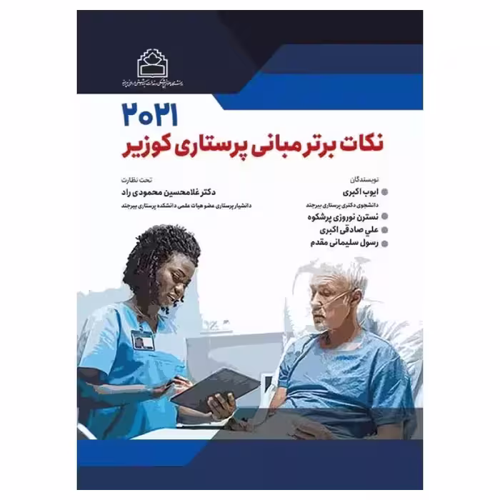 کتاب نکات برتر مبانی پرستاری کوزیر 2021