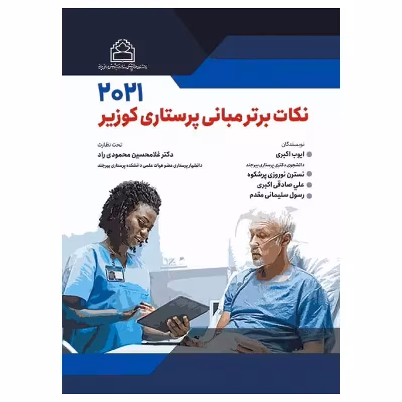 کتاب نکات برتر مبانی پرستاری کوزیر 2021