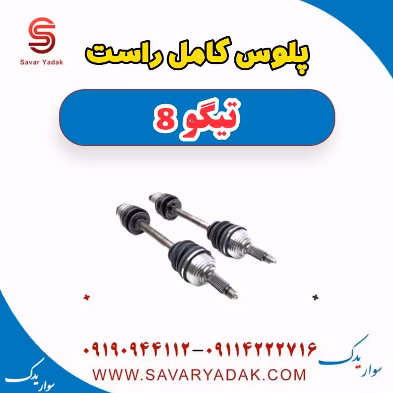 پلوس کامل راست تیگو 8