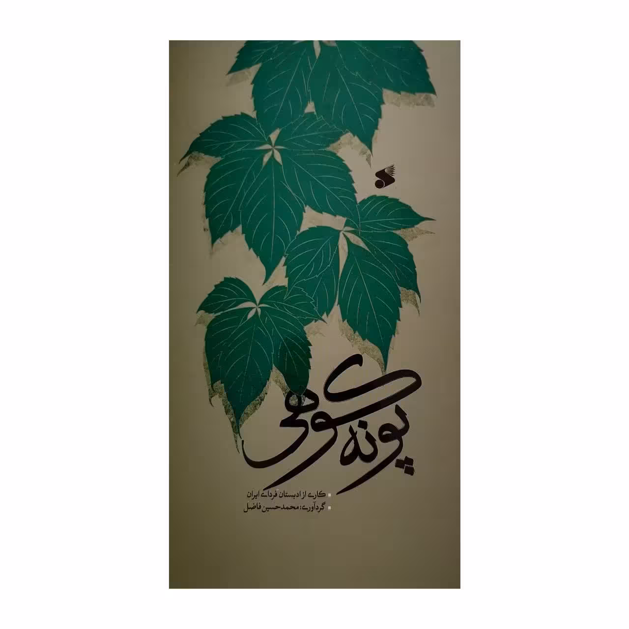 کتاب پونه کوهی