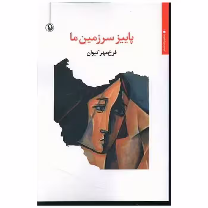 کتاب پاییز سرزمین ما اثر فرخ مهر  کیوان