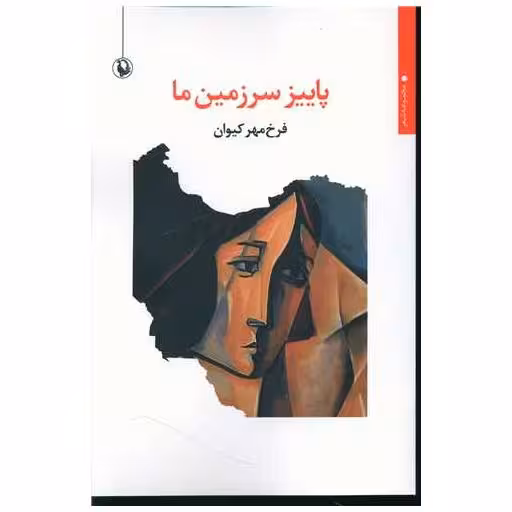 کتاب پاییز سرزمین ما اثر فرخ مهر  کیوان