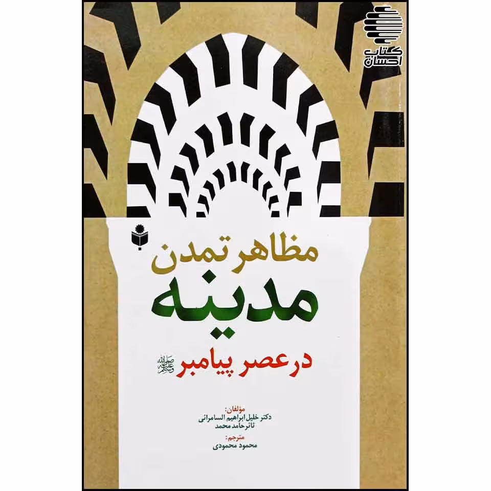 مظاهر تمدن مدینه در عصر پیامبر صلّی اللّه علیه وسلّم