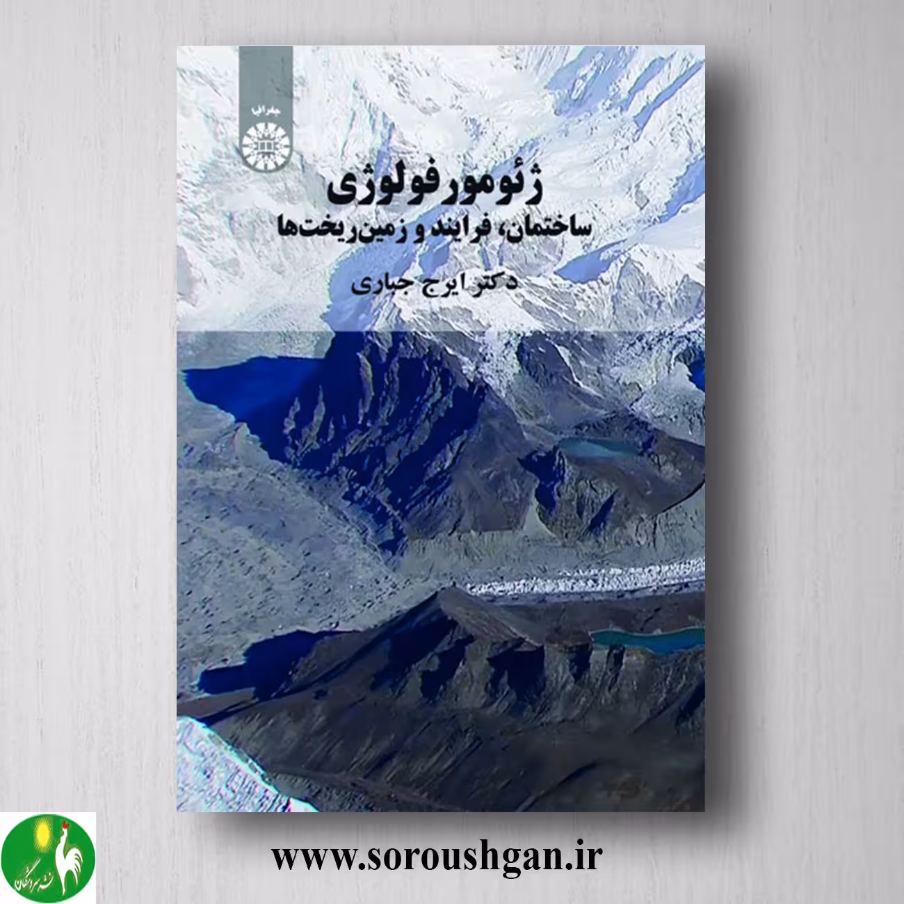 کتاب ژئومورفولوژی (ساختمان، فرآیند و زمین ریختها) ایرج جباری