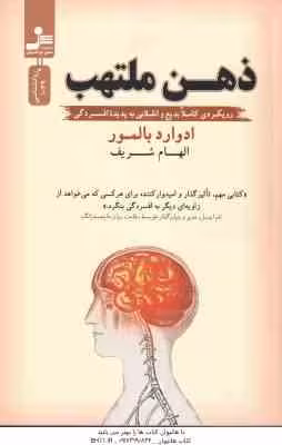 ذهن ملتهب ( ادوارد بالمور – الهام شریف ) رویکردی کاملا بدیع و انقلابی به پدیده افسردگی