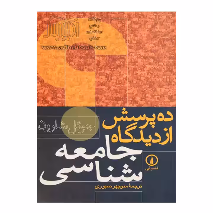 کتاب ده پرسش از دیدگاه جامعه شناسی