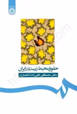 حقوق محیط زیست در ایران