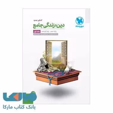 دین و زندگی پایه (جامع جلد اول) مهروماه