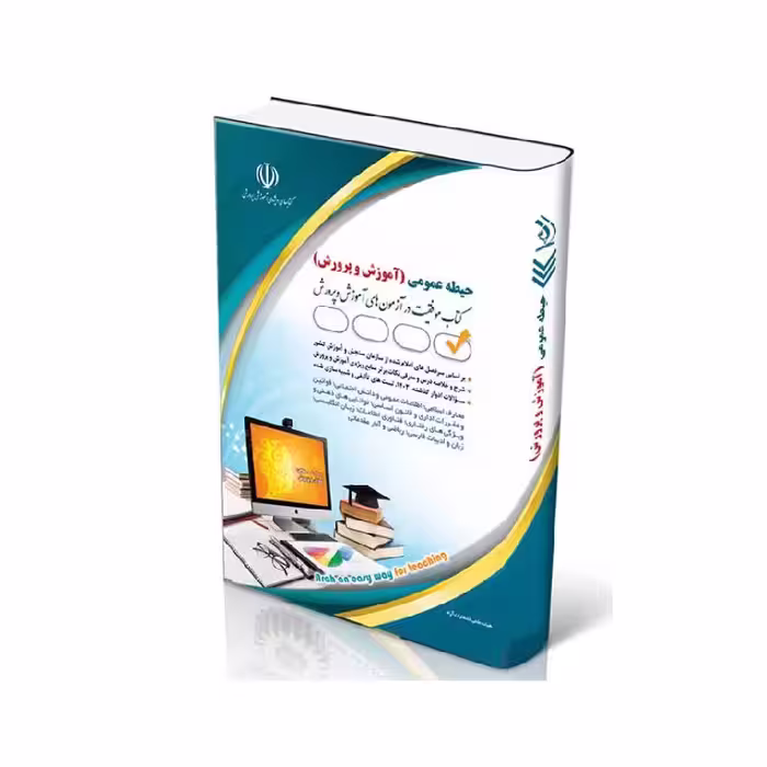 کتاب آزمون استخدامی آموزش و پرورش ( حیطه عمومی )