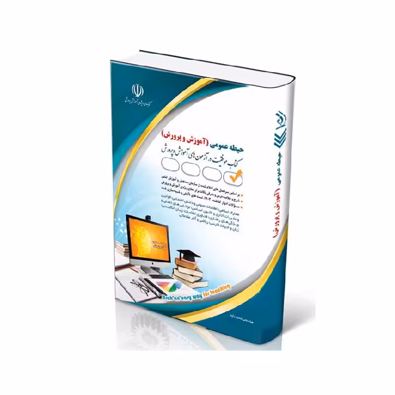 کتاب آزمون استخدامی آموزش و پرورش ( حیطه عمومی )