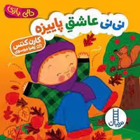 کتاب نی‌نی عاشق پاییزه/دالی بازی (گالینگور)، مرکز فرهنگی آبی