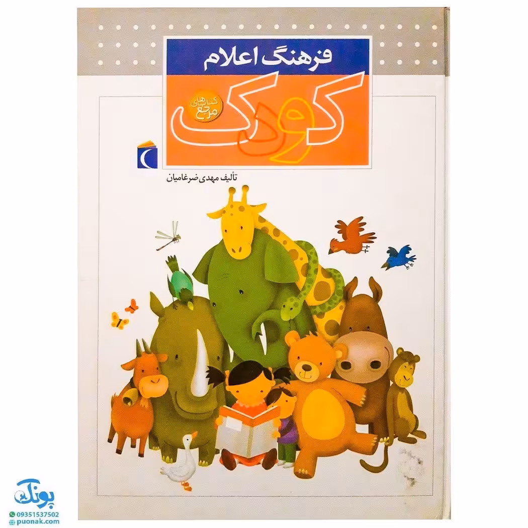 کتاب فرهنگ اعلام کودک