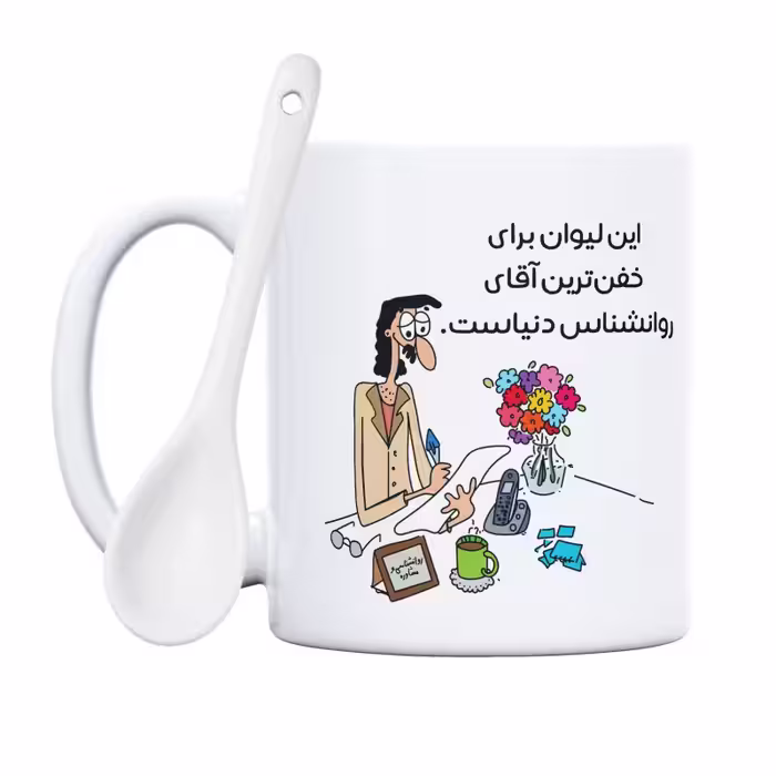 خرید ماگ-لیوان  خفن‌ترین آقای روانشناس دنیا