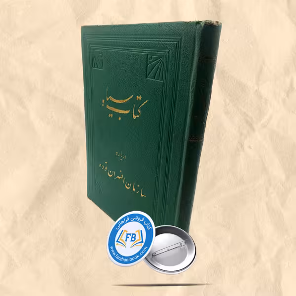 کتاب سیاه درباره سازمان افسران توده