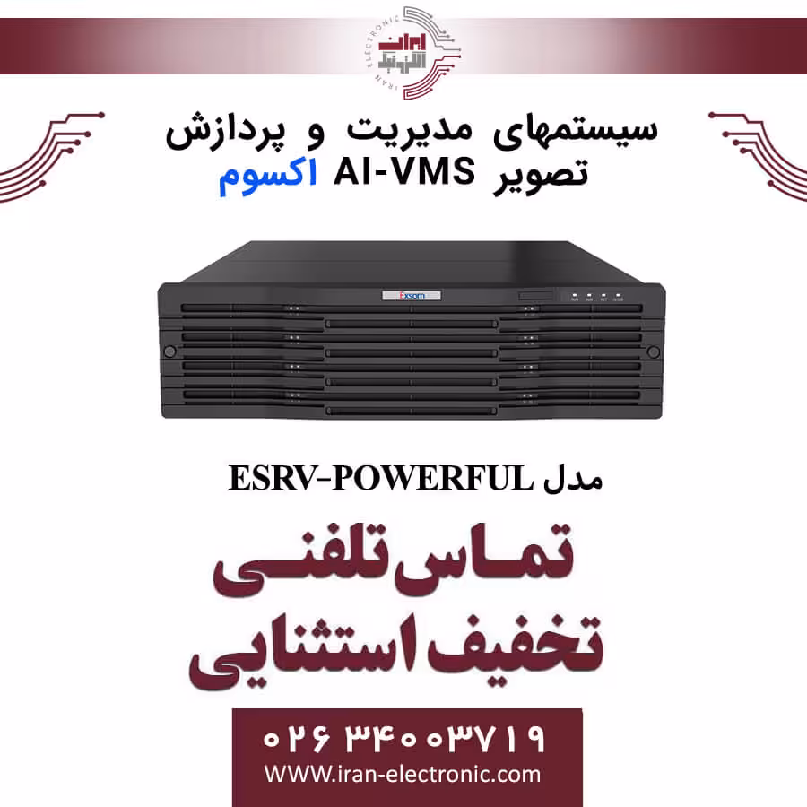 سیستمهای مدیریت و پردازش تصویر اکسوم Exsom ESRV-POWERFUL AI/VMS