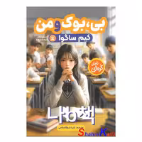 کتاب رمان کره ای بی بوک و من انتشارات نگاه آشنا