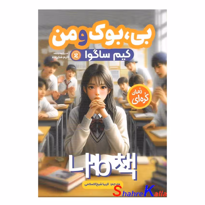 کتاب رمان کره ای بی بوک و من انتشارات نگاه آشنا