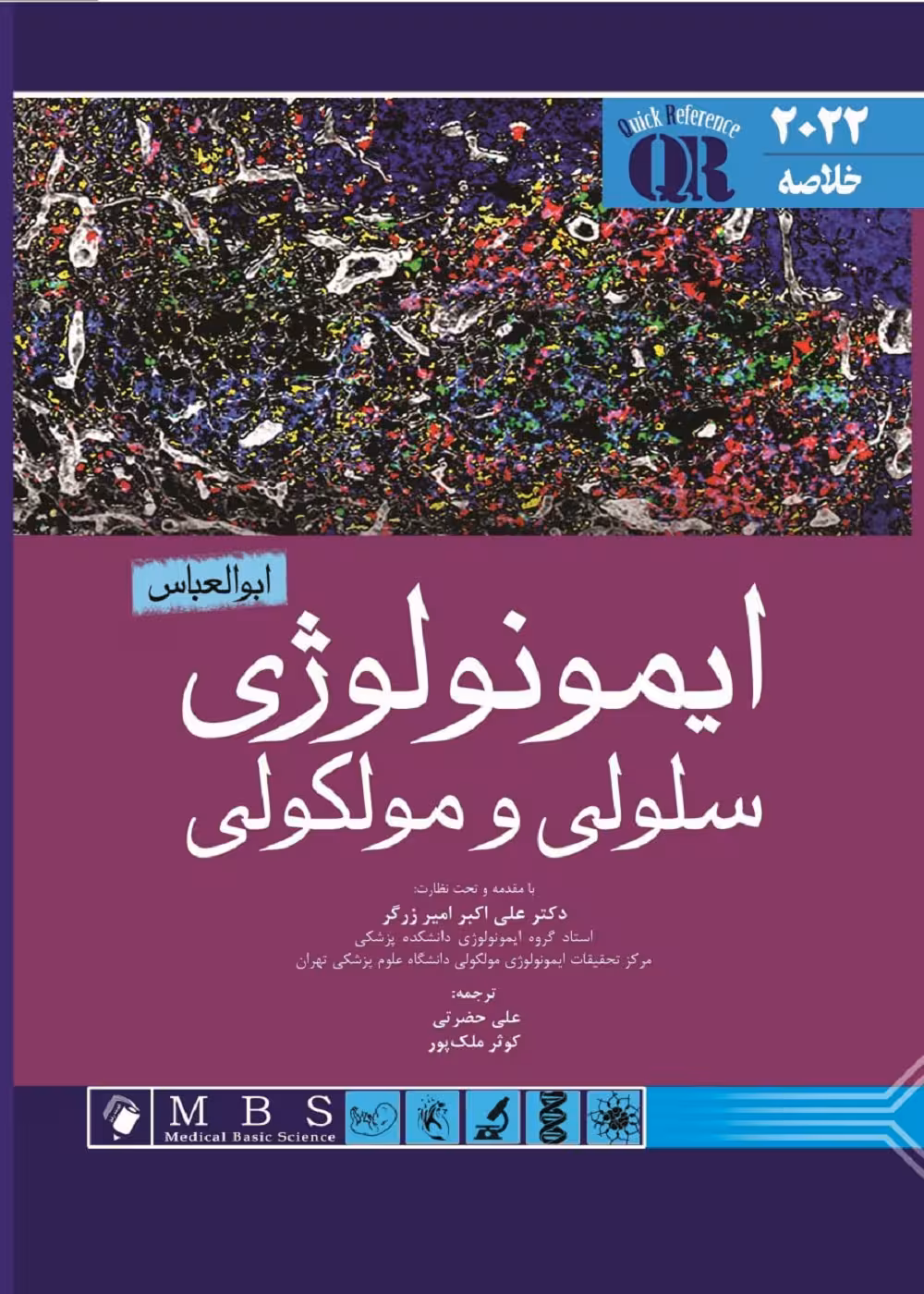 QR خلاصه ایمونولوژی سلولی و مولکولی ابوالعباس 2022
