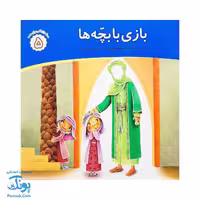 کتاب محمد گلی برای همه جلد پنجم بازی با بچه ها
