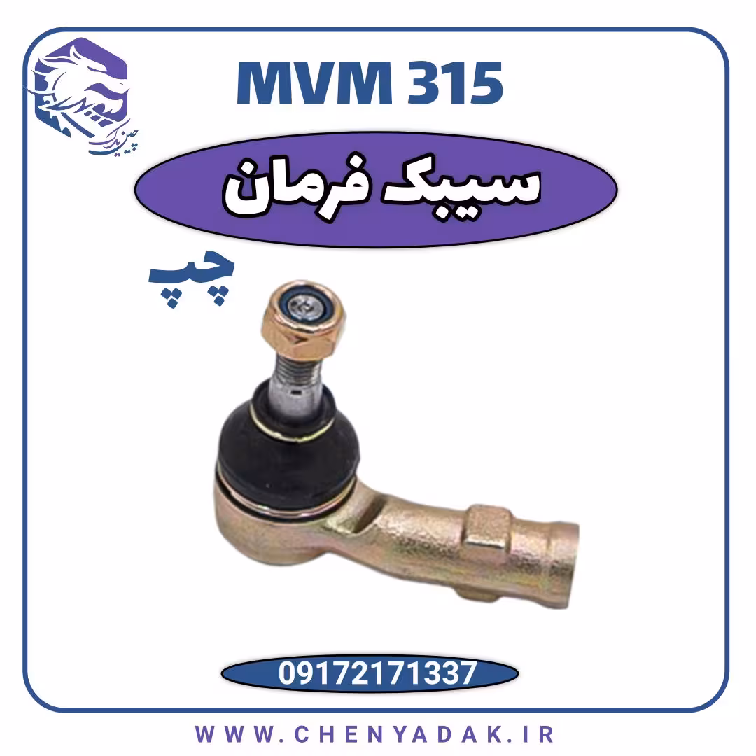 سیبک فرمان چپ MVM 315