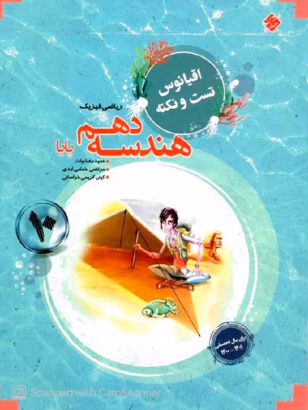 تست هندسه دهم اقیانوس (رشته ریاضی) مبتکران