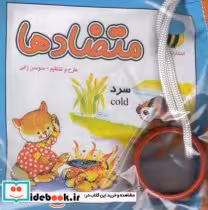 قیمت و خرید کتاب پارچه ای متضادها | ایده بوک