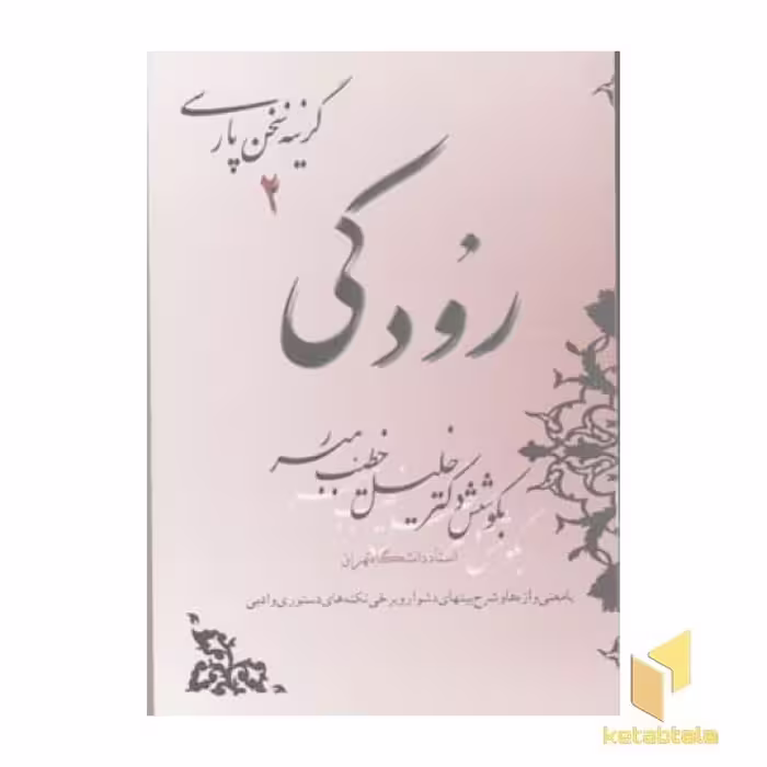 کتاب گزینه سخن پارسی 2 رودکی قطع رقعی اثر دکتر خلیل خطیب رهبر نشر صفی علیشاه
