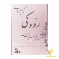 کتاب گزینه سخن پارسی 2 رودکی قطع رقعی اثر دکتر خلیل خطیب رهبر نشر صفی علیشاه