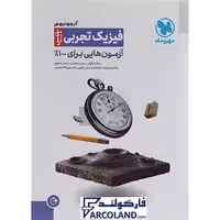 کتاب آزمونیوم فیزیک تجربی مهروماه | پلاس PLUS | انتشارات مهر و ماه | ویژه کنکور 1402 | چاپ 1401