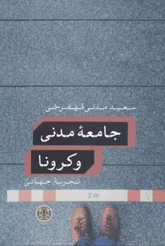 خرید کتاب جامعه مدنی و کرونا؛ تجربه جهانی — کتابسرای طه
