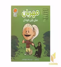 کتاب آدم های معمولی-مهربان مثل جین گودال اثر برد ملترز نشر مهرسا
