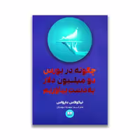 کتاب چگونه در بورس دو میلیون دلار بدست بیاوریم نشر شمشاد