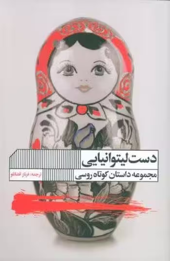 دست لیتوانیایی (مجموعه داستان)