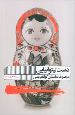 دست لیتوانیایی (مجموعه داستان)